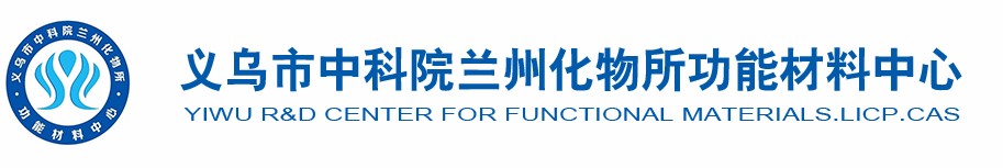 义乌市中科院兰州化物所功能材料中心